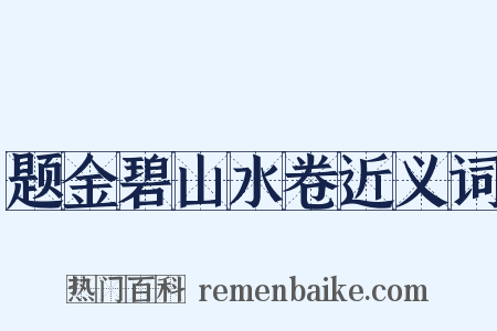 题金碧山水卷近义词是什么意思的图片